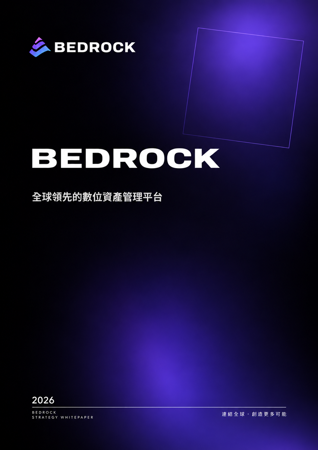 BEDROCK 品牌白皮書